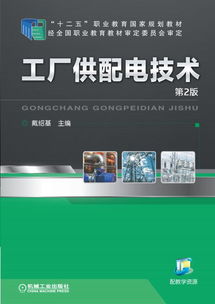工廠供配電技術（第2版） 機械工業出版社的電氣工程經典教材